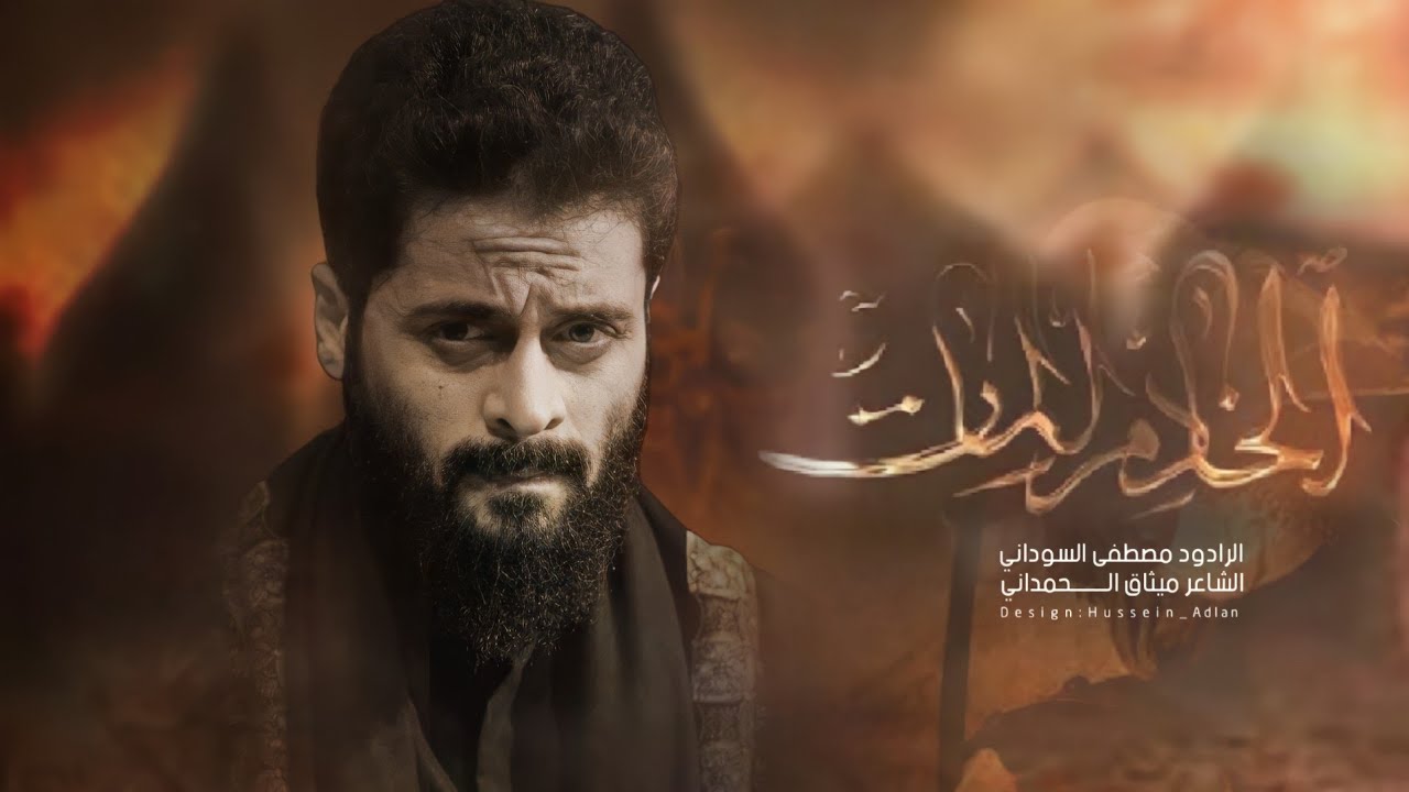 الخادم المات || مصطفى السوداني || هيئة اولاد علي