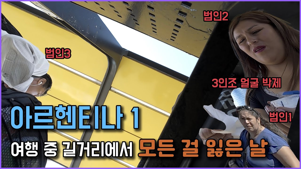 순식간에 사라진 가방 남미 소매치기 조심하세요 [아르헨티나1] #38