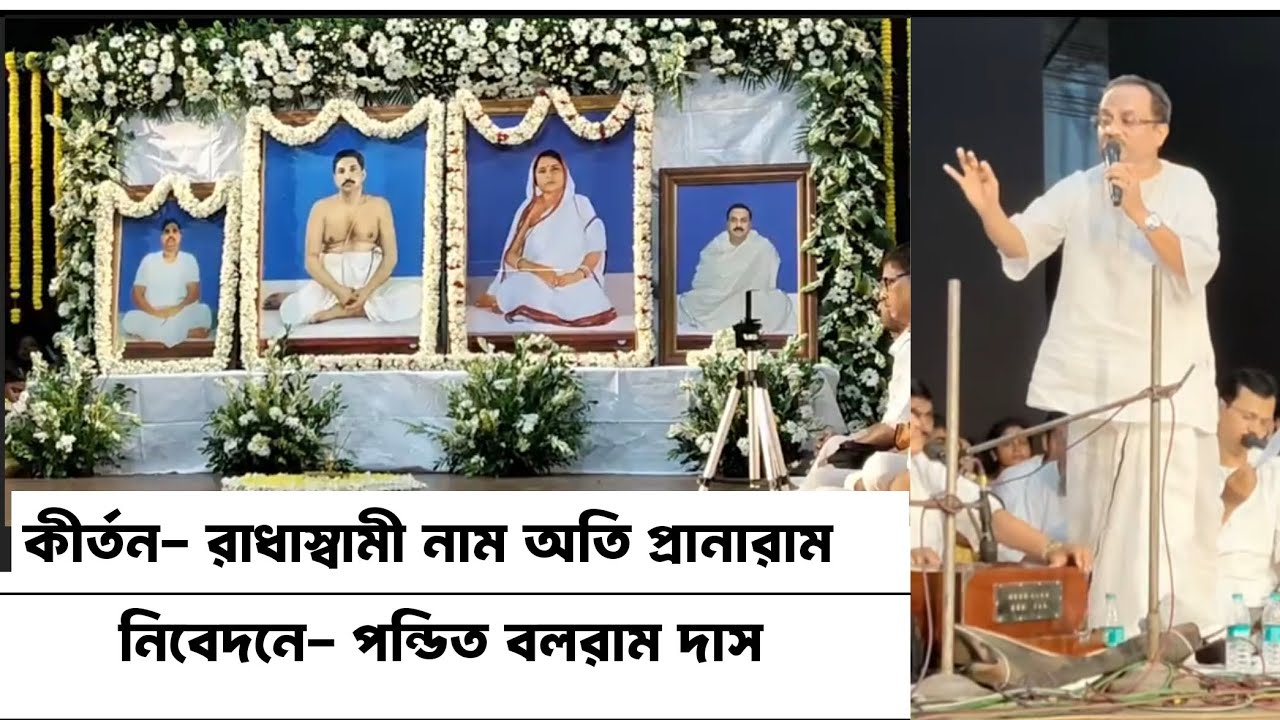 রাধাস্বামী নাম অতি প্রানারাম/Radhaswami nam oti pranaram