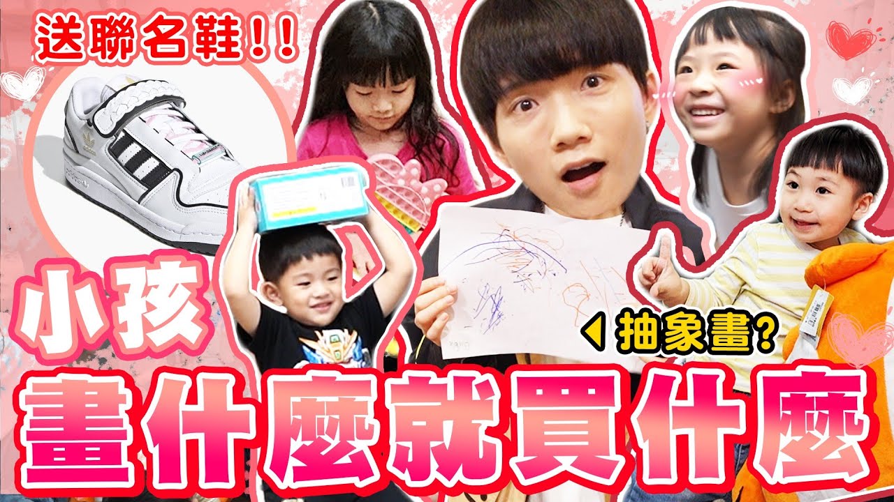 小朋友畫什麼就買什麼，最後花了數萬元！【兒童節特別企劃】ft. @NyoNyoTV @peter_and_susan @miaomiao086 @Mosen_tv @walkerdad @QQFamily  【黃氏兄弟】