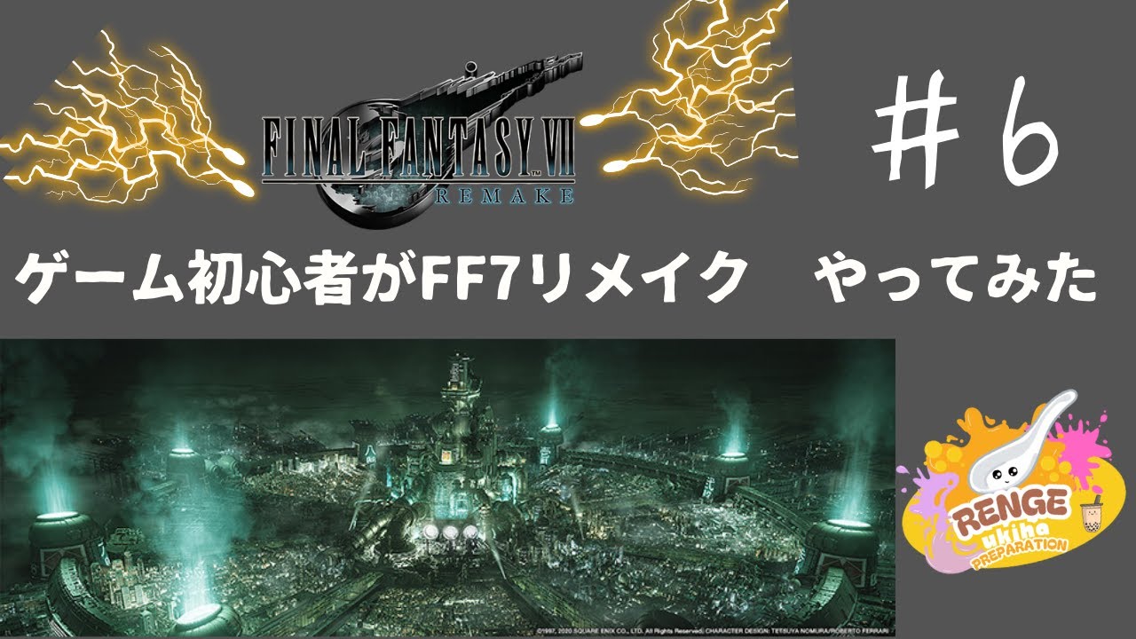 【#FF7リメイク】新人VtuberがファイナルファンタジーⅦをやってみた！part6【#浮羽れんげ 】#新人vtuber #推しをお探しですか #実況