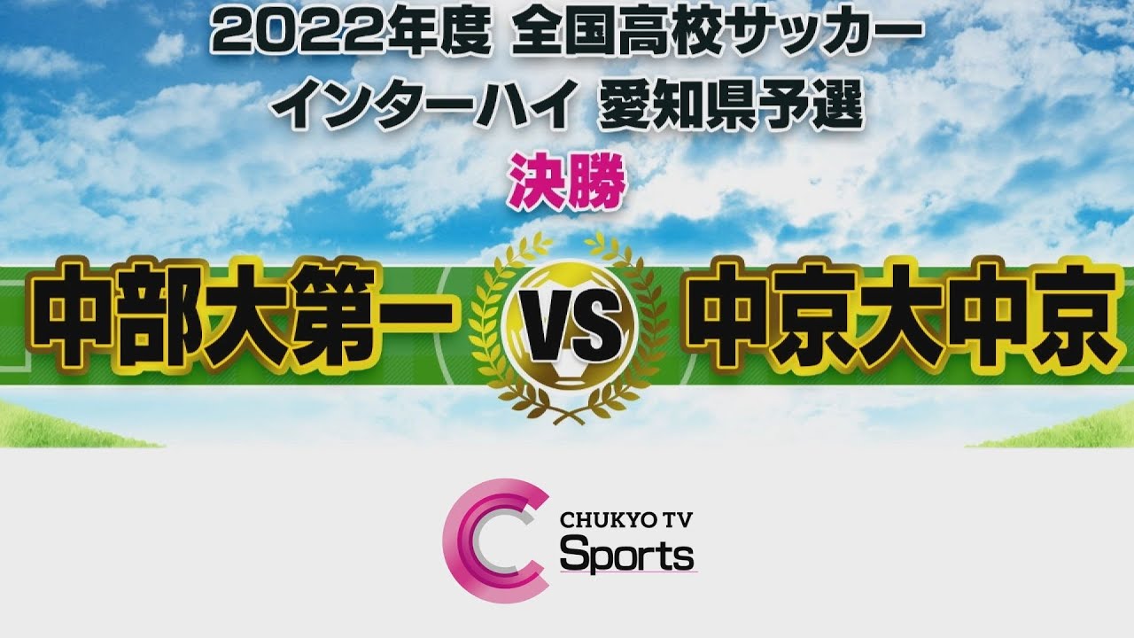 第76回全国高校サッカーインターハイ愛知県予選決勝【中部大第一×中京大中京】［フルマッチ］