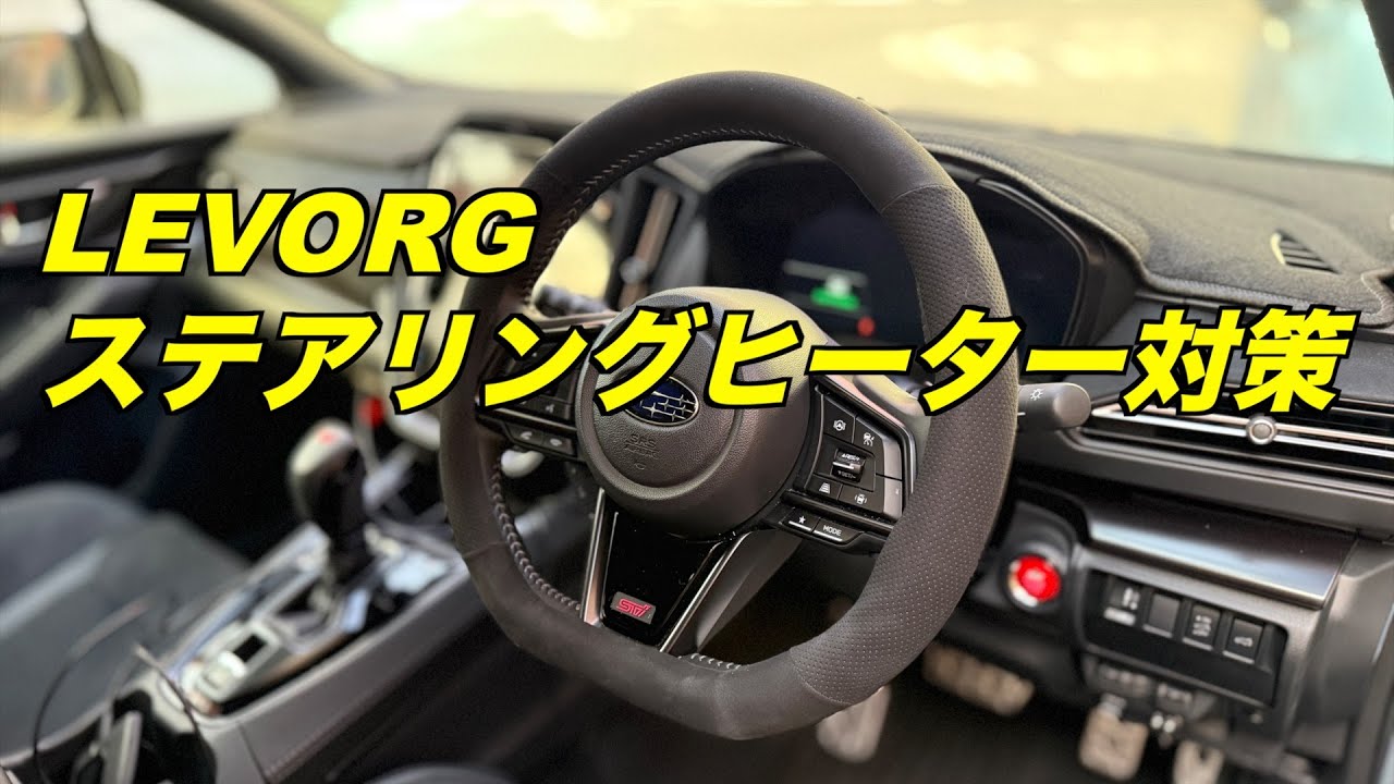 レヴォーグ ステアリングヒーター無くても大丈夫！　買ってよかったもの