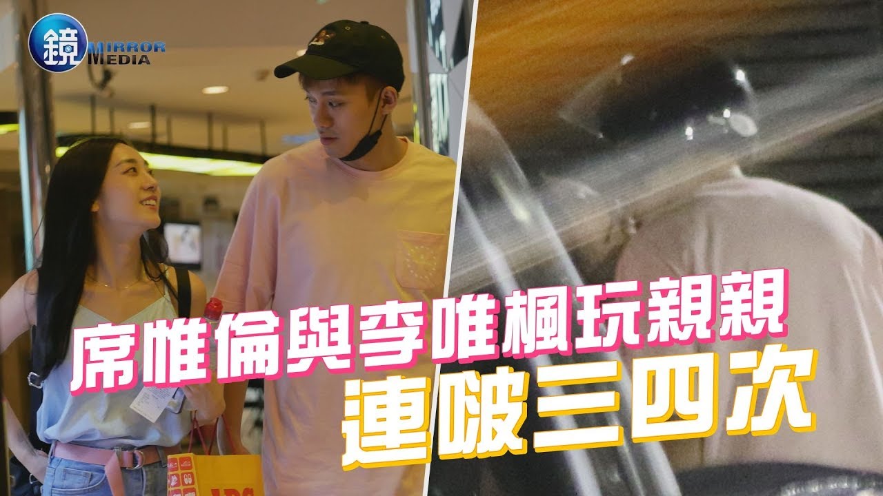 鏡週刊 探照鏡》撇開緋聞男友張立昂 席惟倫甜蜜熱吻李唯楓
