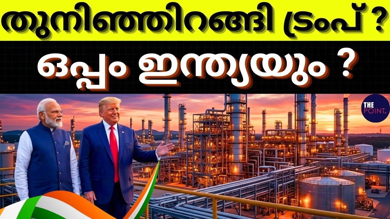 തുനിഞ്ഞിറങ്ങി ട്രംപ് ? ഒപ്പം ഇന്ത്യയും ? #thepoint #indiausa #india
