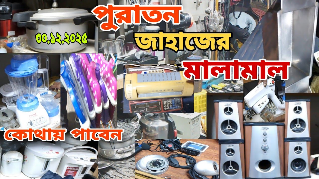 ভাটিয়ারীতে সব ধরনের মালামাল সস্তায়। পুরাতন জাহাজের মালামাল। অকশনের মালামাল।♥️ 30/12/2025 🔵