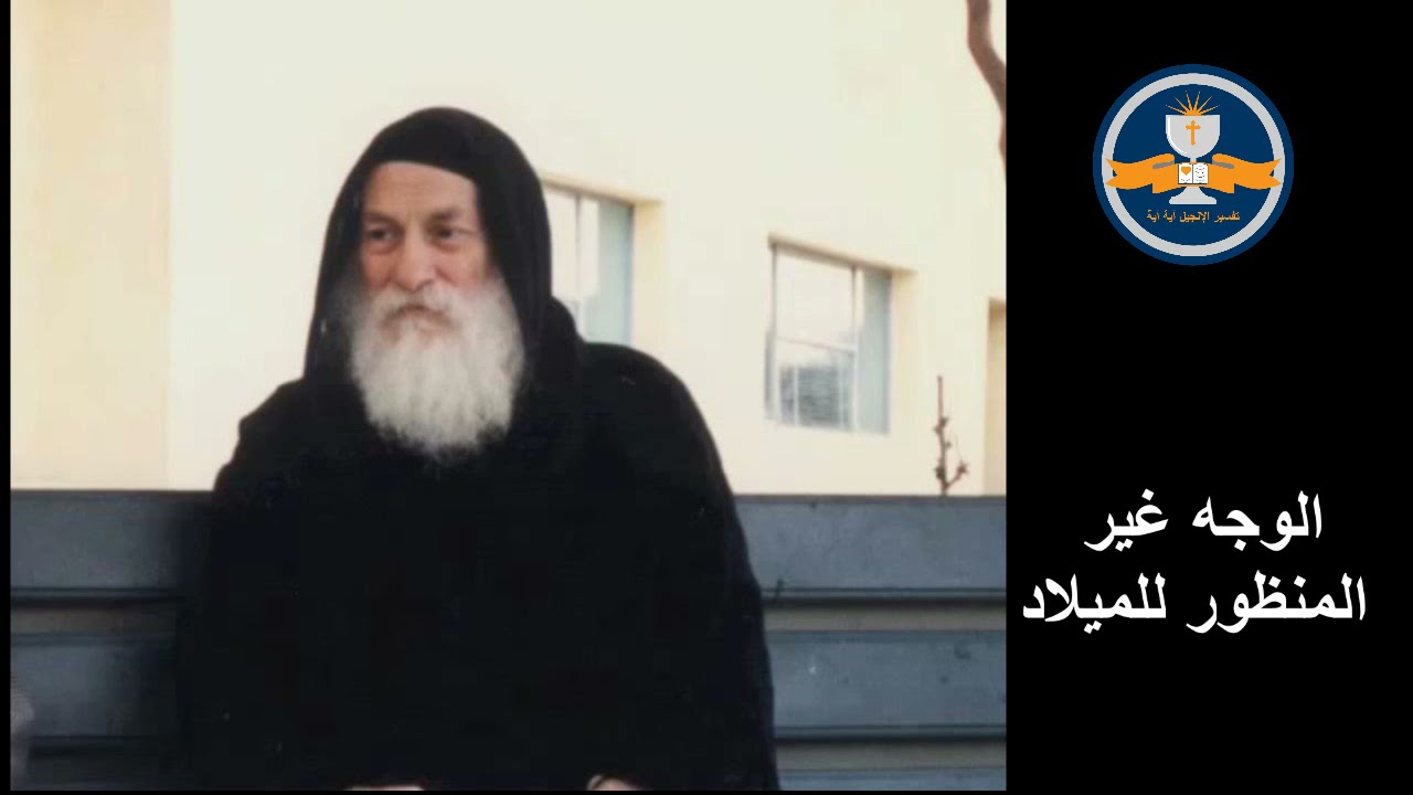 الوجه غير المنظور للميلاد - القمص متى المسكين لسنة 1979