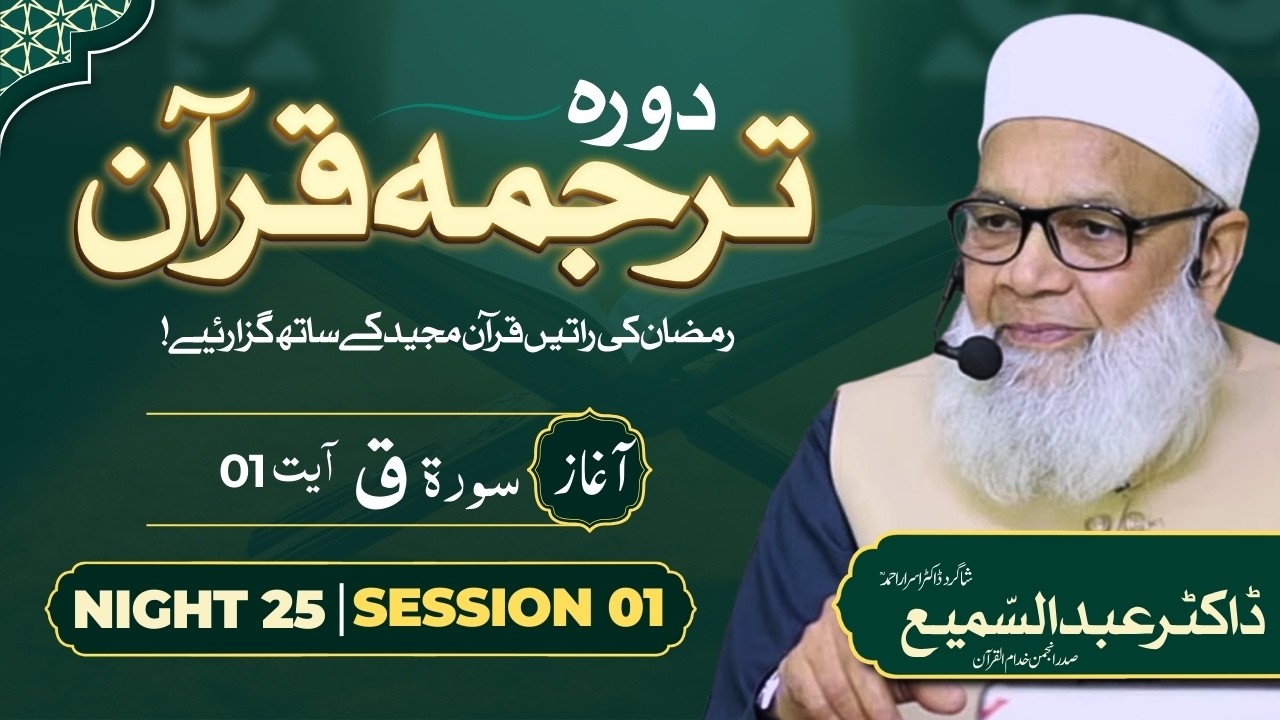 🔴 Night 25 Session 01 | Dora Tarjuma Quran | Dr. Abdus Samie | Student Dr. Israr Ahmed | Ramdan 26