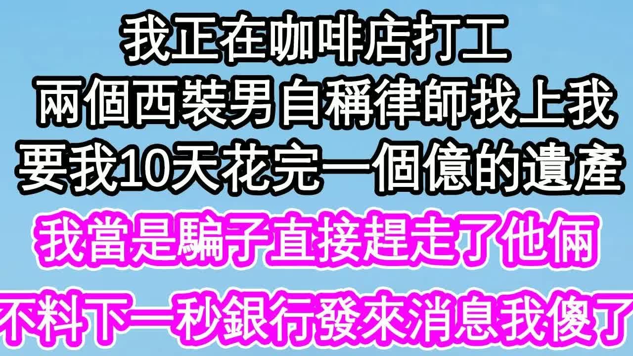 我正在咖啡店打工，兩個西裝男自稱律師找上我，要我10天花完一個億的遺產，我當是騙子直接趕走了他倆，不料下一秒銀行發來消息我傻了｜ #為人處世#生活經驗#情感故事#養老#退休