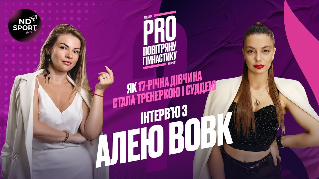 Аля Вовк: від падінь до перемог | Інтерв’ю про шлях у повітряній гімнастиці | NDSport