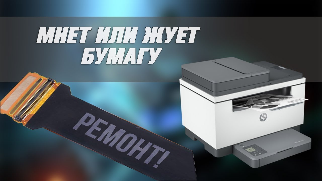 МФУ мнет/жует бумагу. Что делать?