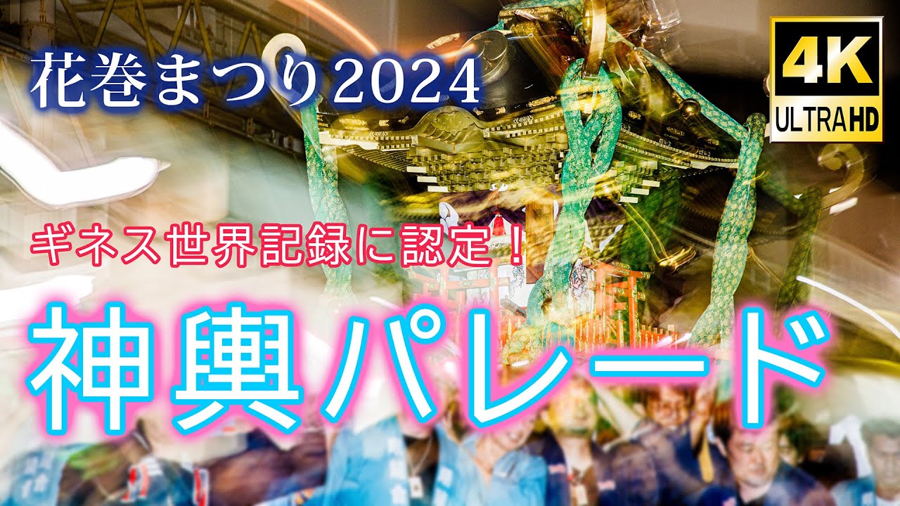 【花巻まつり】2日目 神輿（みこし）パレード (4K UHD)