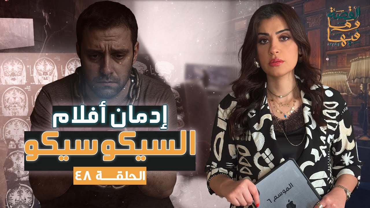 القصة ومافيها | الموسم ٦ ح ٤٨ | إدمان أفلام السيكوسيكو#القصة_وما_فيها_ #ريهام_عياد