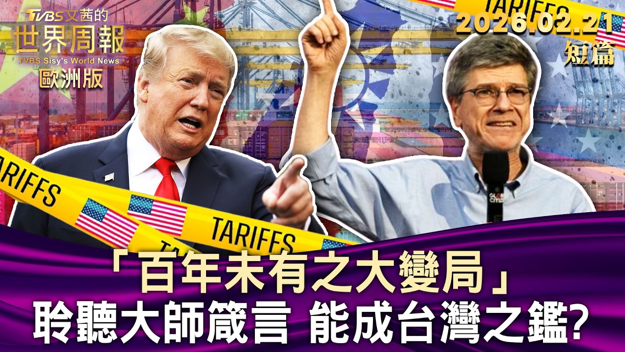 「百年未有之大變局」聆聽大師箴言 能成台灣之鑑？【短篇】#TVBS文茜的世界周報-歐洲版  20260221