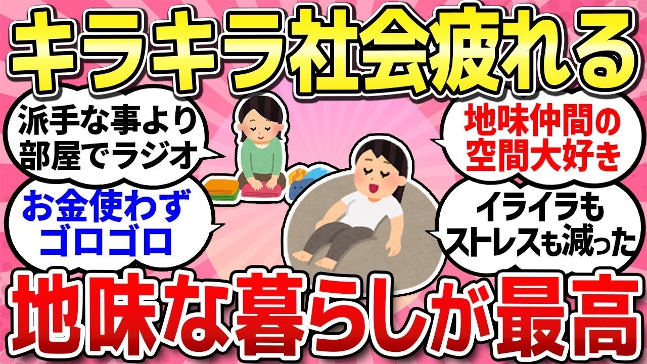 【有益スレ】眩しいキラキラした生活はいらない！自分なりの地味な生活が好きな人語ろう！【ガルちゃんまとめ】