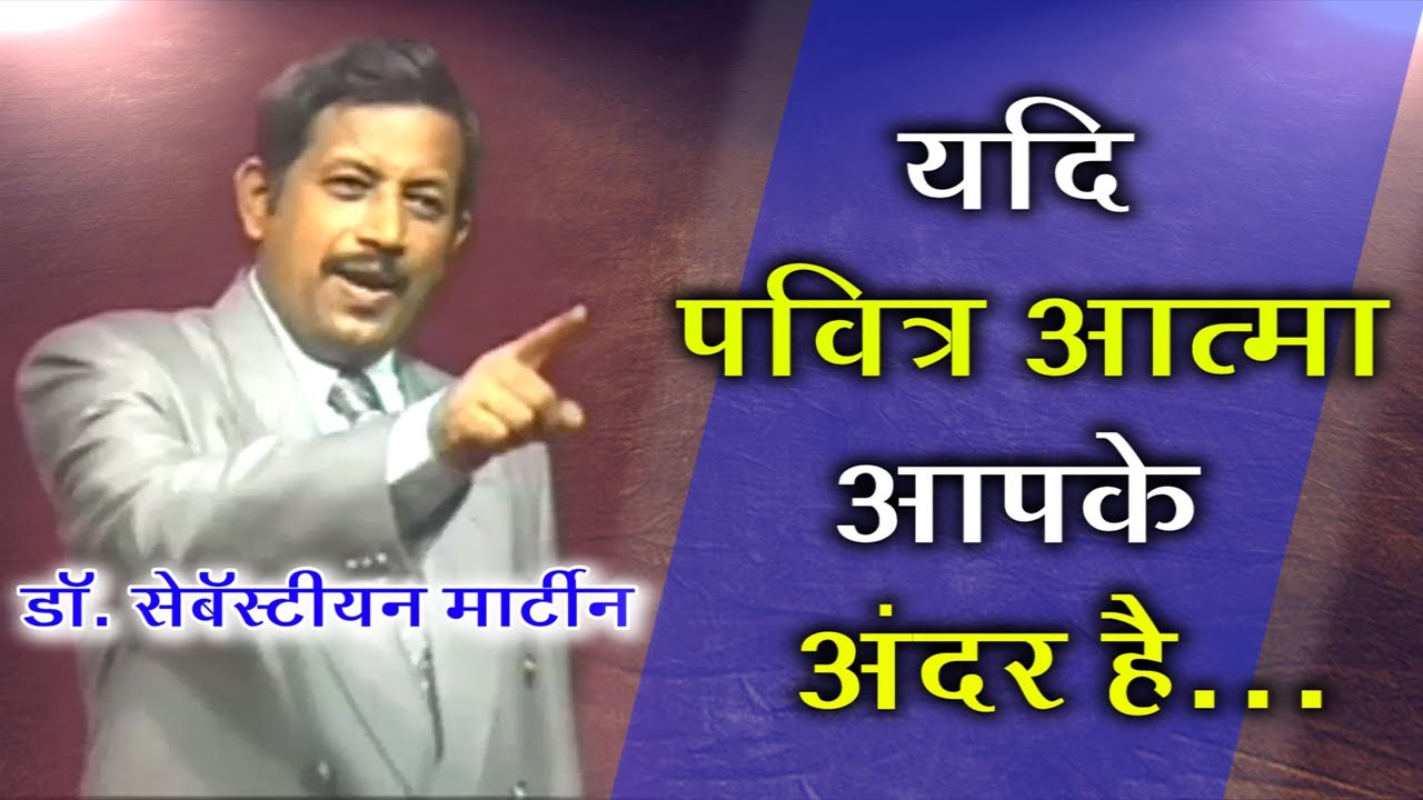 यदि पवित्र आत्मा आपके अंदर है | आशीर्वाद प्रार्थना केंद्र | Dr. Sebastian Martin | 03.09.21