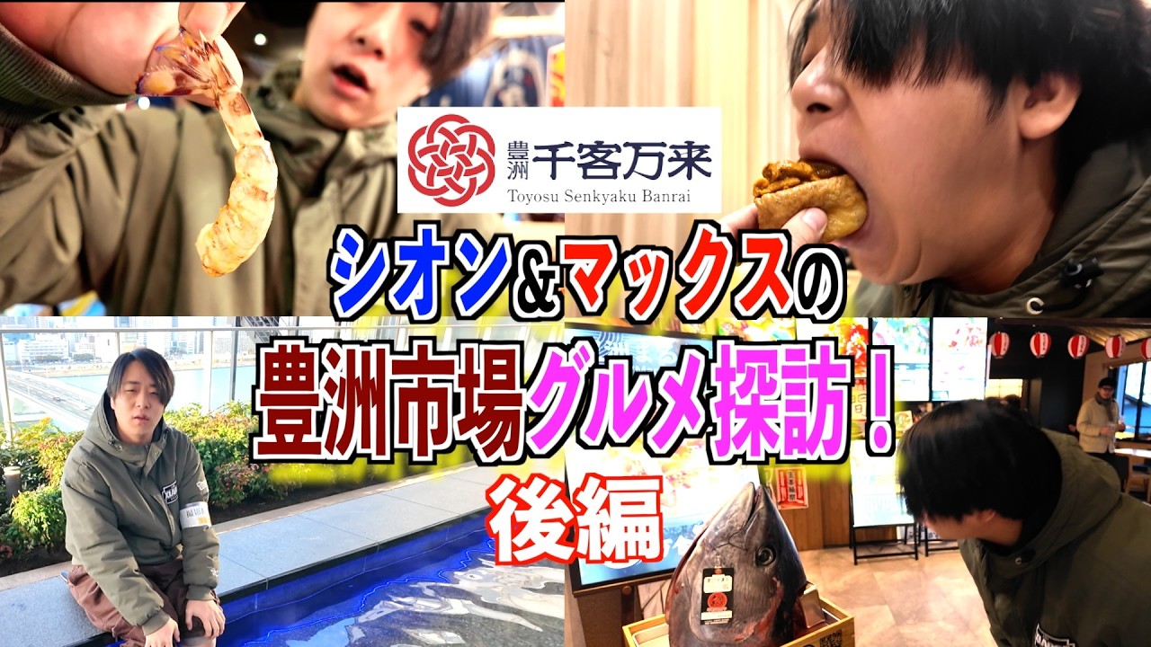 【グルメ探訪】シオン＆マックスの豊洲市場で美味しい物全部食べ尽くし！後編