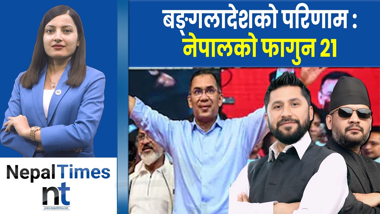 बङ्गलादेशको नतिजाले नेपाललाई कस्तो सन्देश दियो?|| Nepal Times