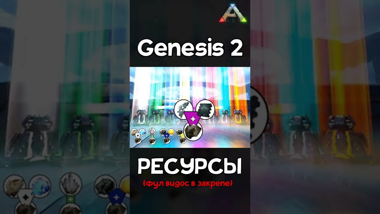 РЕСУРСЫ На Карте Генезис 2 в Ark Survival Evolved