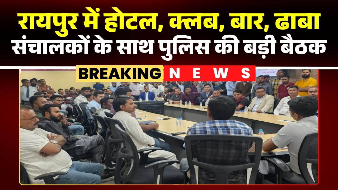 Raipur में रात 12 बजे के बाद बंद होंगे होटल, बार, क्लब और ढाबा। DCP Crime And Cyber ने ली बैठक