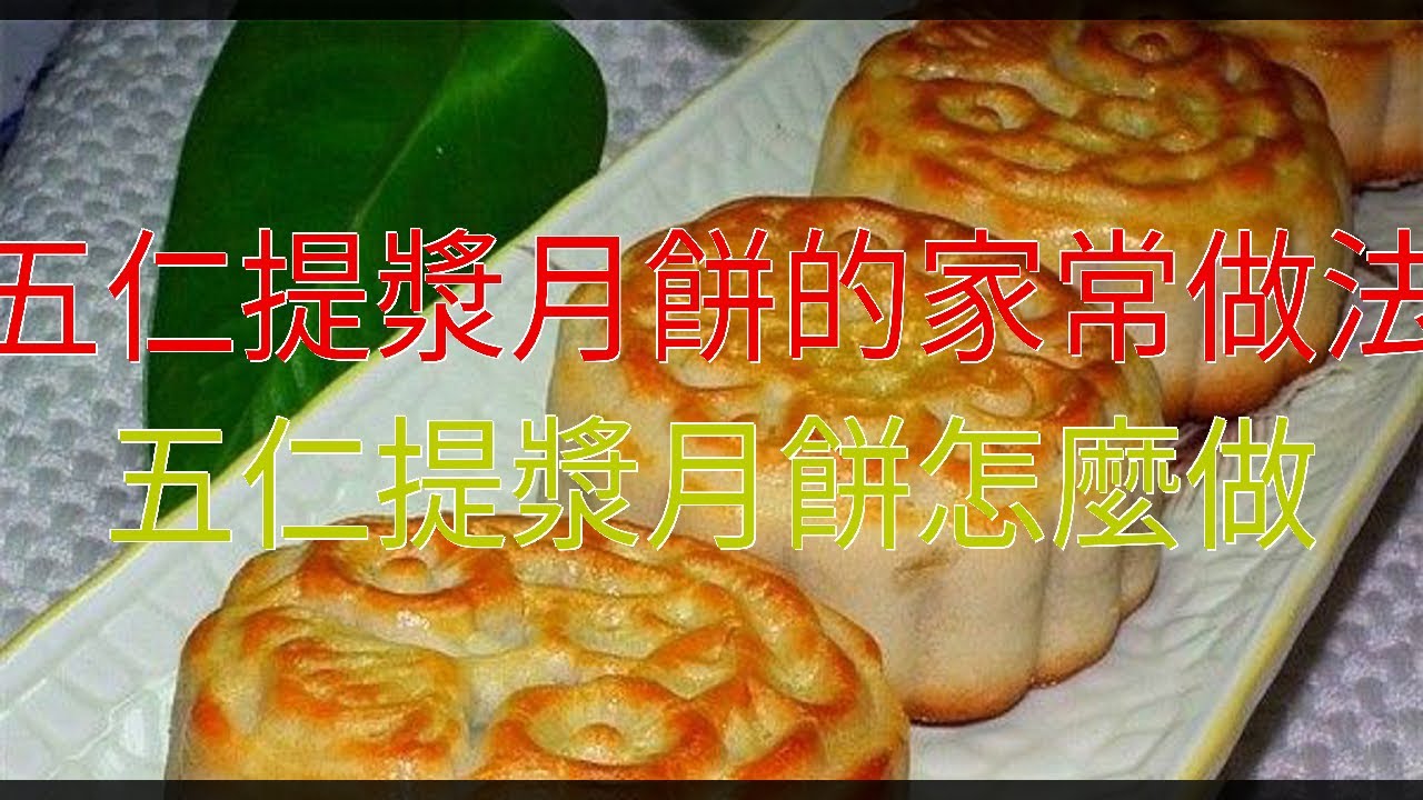 五仁提漿月餅的家常做法 五仁提漿月餅怎麼做