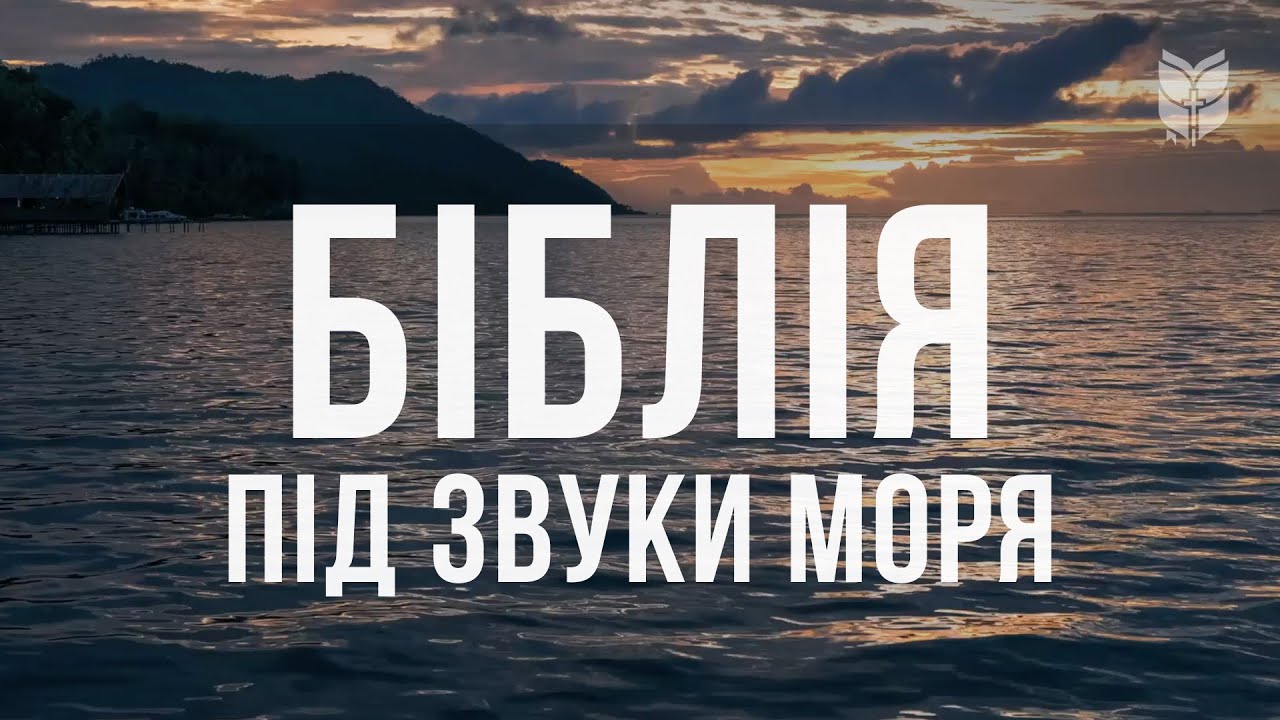 Біблія ввечері під звуки моря. Сучасний переклад українською мовою