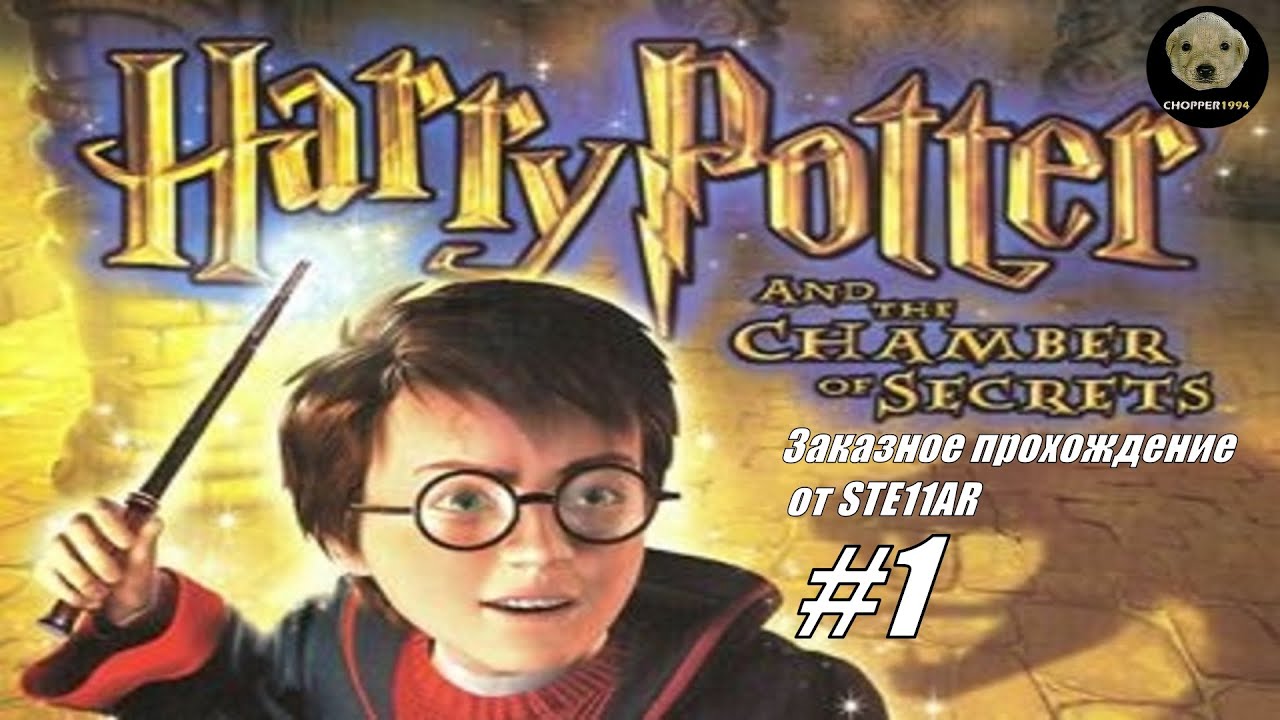 Harry Potter and the Chamber of Secrets - ЗАКАЗНОЕ прохождение от STE11AR - Стрим #1