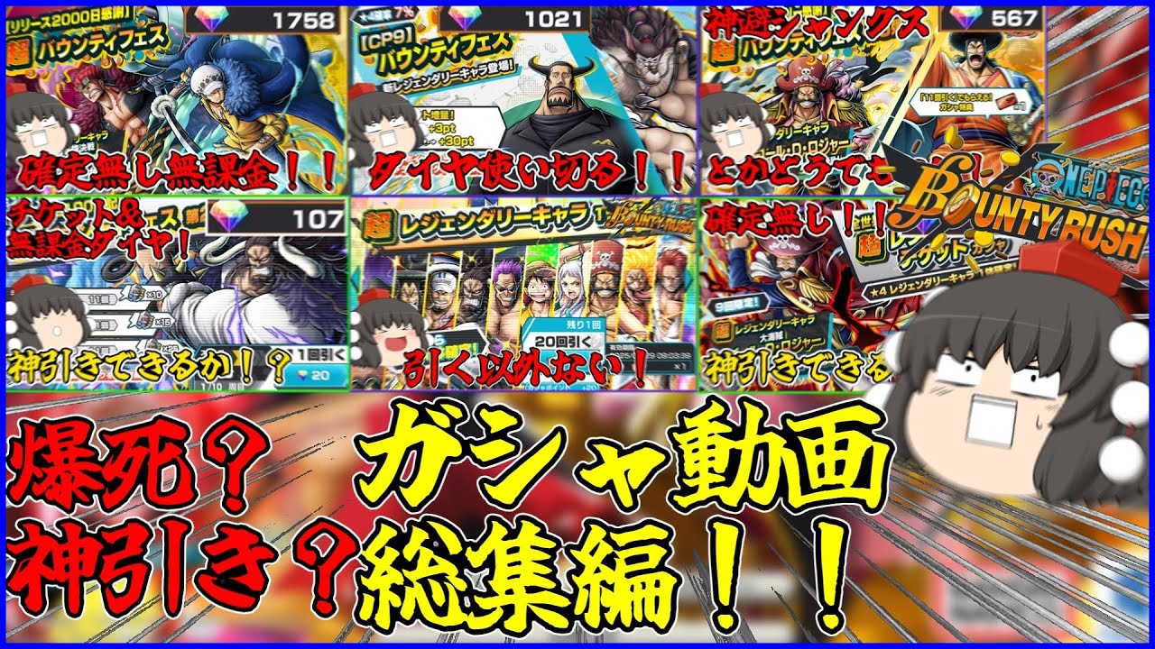 【総集編】爆死？神引き？超フェスガシャ動画集！！【バウンティラッシュ/ゆっくり実況】