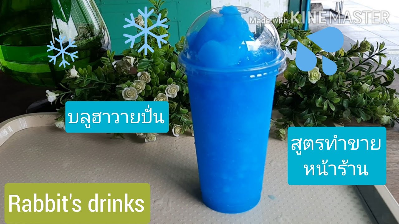 บลูฮาวายปั่น สดชื่น ดับกระหาย เมนูปั่นสร้างรายได้  #rabbitsdrinks Ep.18