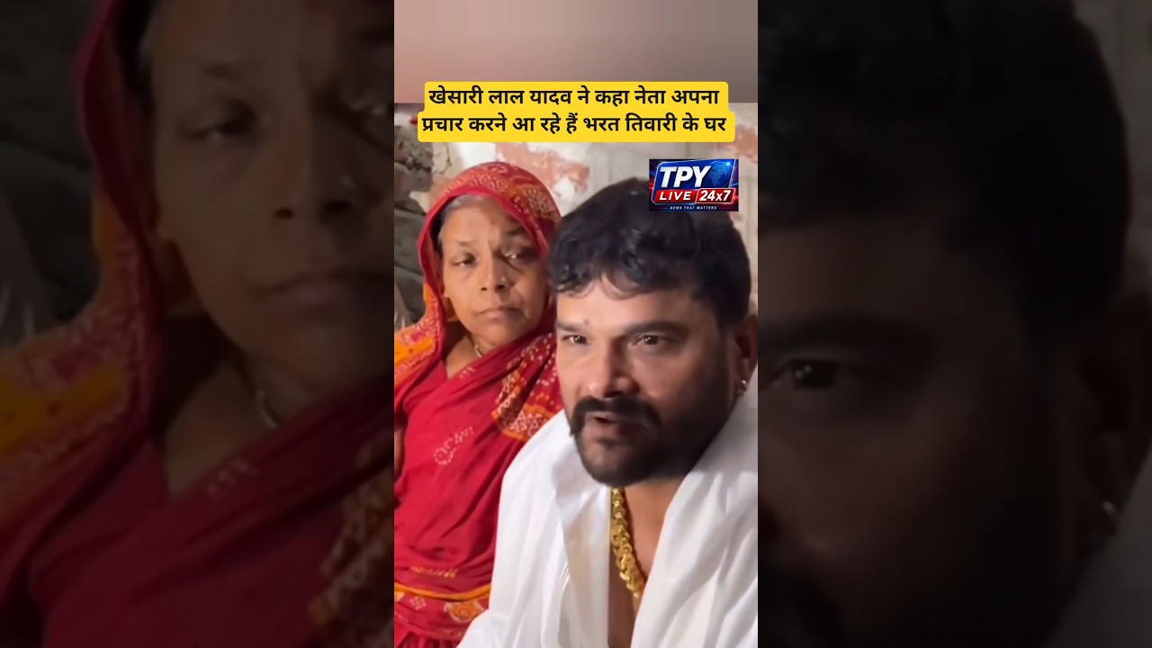 Khesari Lal Yadav meets with Bharat Tiwari's family #khesari #bharattiwari #trending #biharpolice