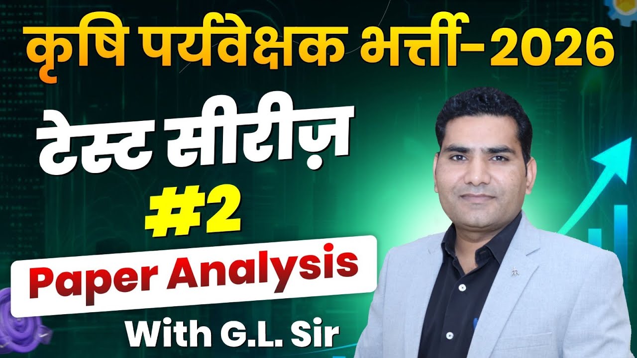 कृषि पर्यवेक्षक भर्ती 2026 | Test Series #2 | Paper Analysis | With G.L. Sir