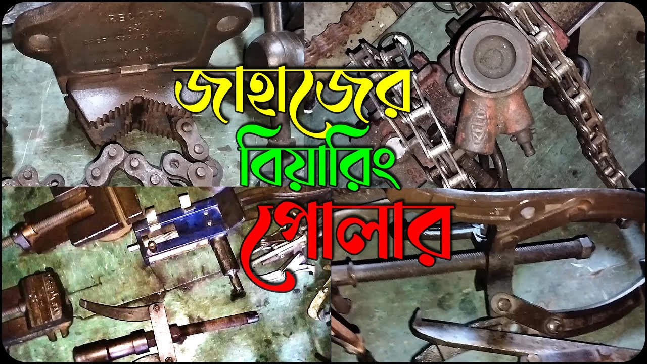 জাহাজের পোলার কালেকশন |
