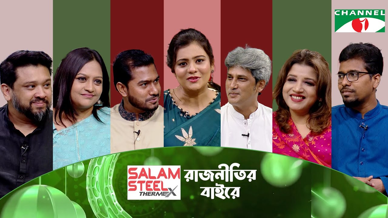 সালাম স্টিল “রাজনীতির বাইরে”| শামা ওবায়েদ |জোনায়েদ সাকি | হুমাম কাদের | নুরুল হক নুর | চ্যানেল আই