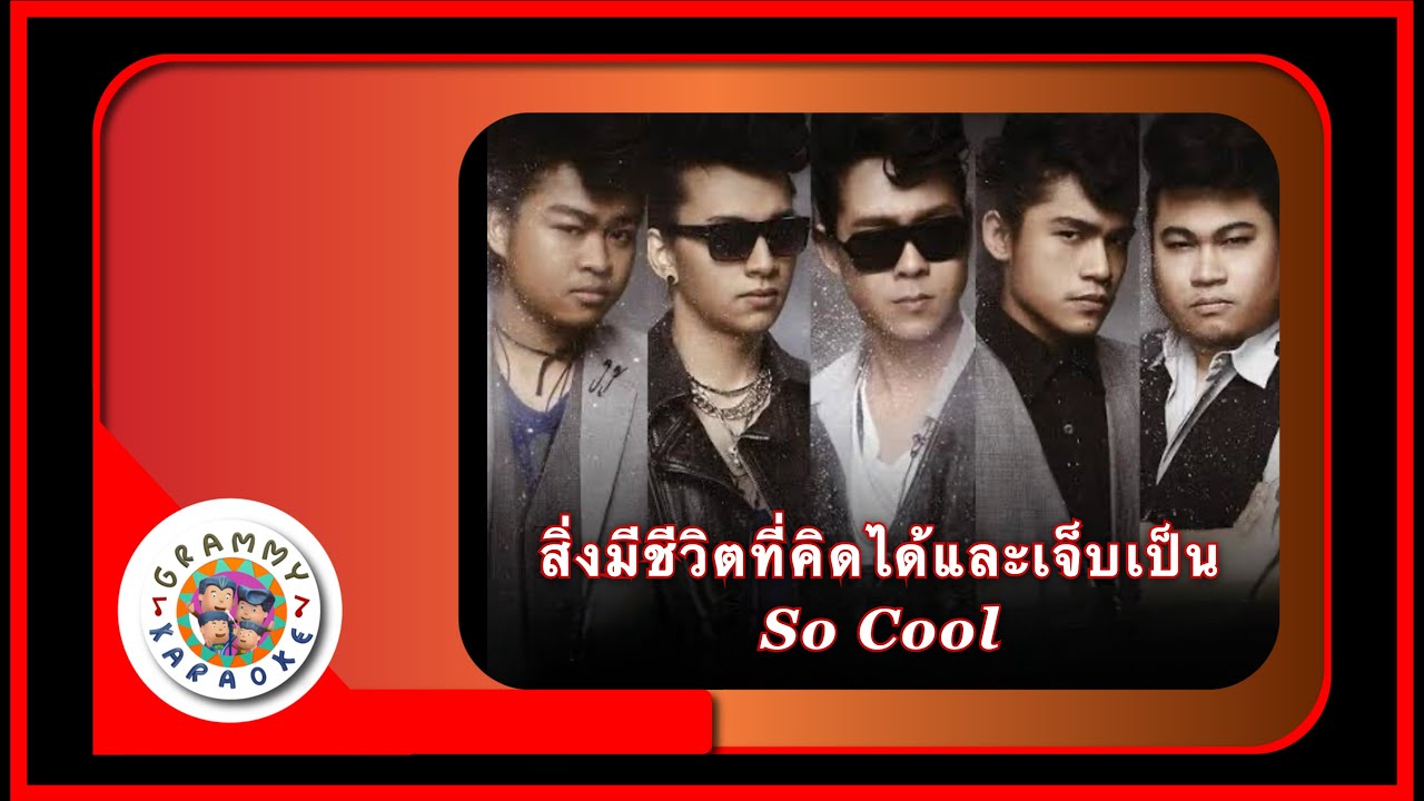 คาราโอเกะ สิ่งมีชีวิตที่คิดได้และเจ็บเป็น - So Cool