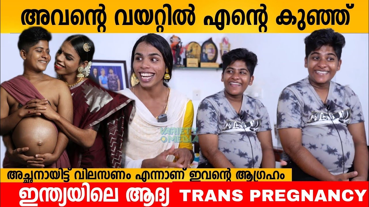 അവന്റെ വയറ്റിൽ എന്റെ കുഞ്ഞ് 😍 INDIA'S FIRST TRANS PREGNANCY | ZIYA PAVAL ZAHHAD FAZIL INTERVIEW