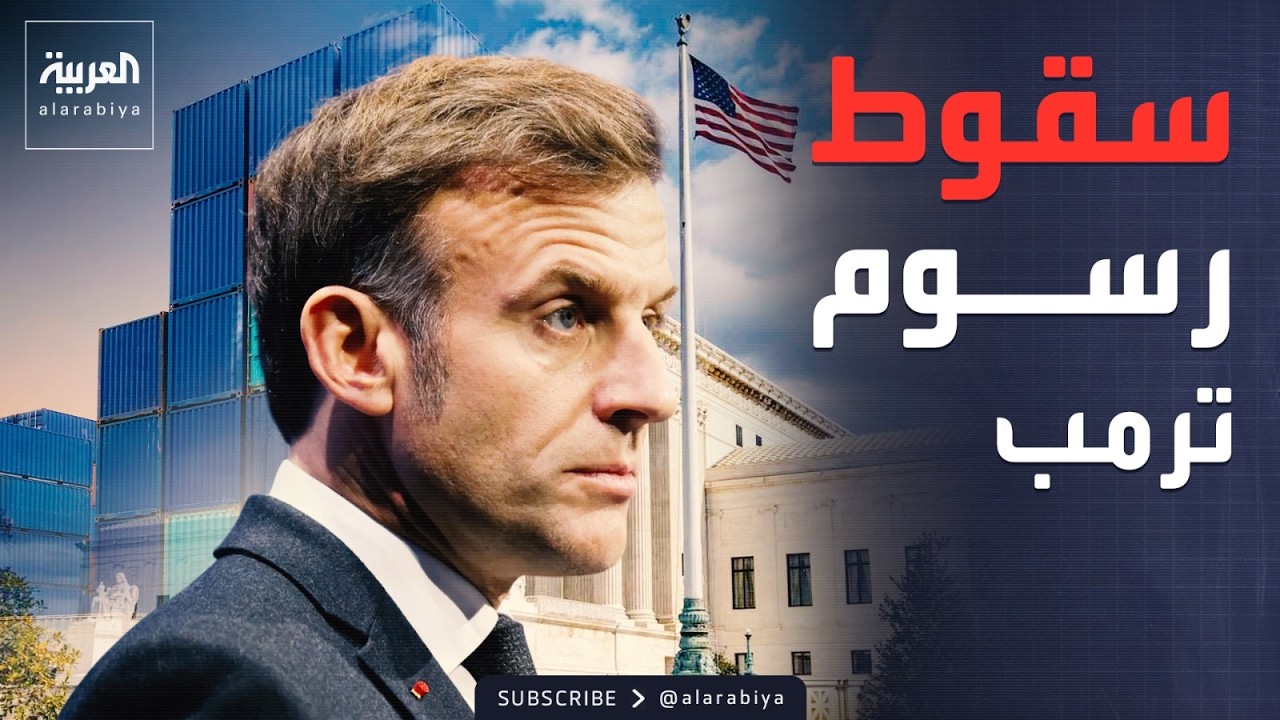 بعد إلغاء رسوم ترمب.. ماكرون يشيد بالقضاء الأميركي