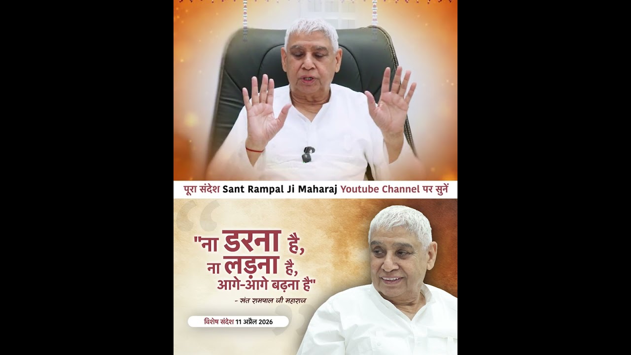 भक्ति मार्ग उजाड़ कर बसता है - Sant Rampal Ji Vishesh Sandesh Shorts Reel