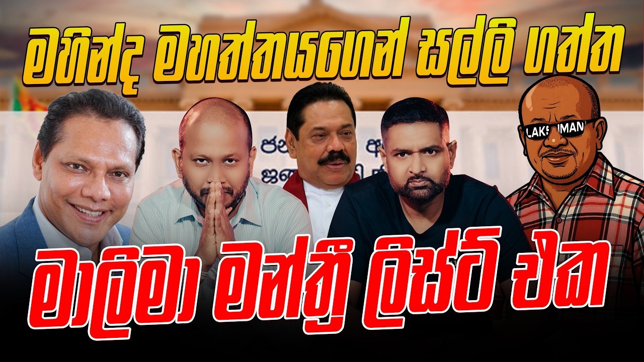 මහින්ද මහත්තයගෙන් සල්ලි ගත්ත මාලිමා මන්ත්‍රී ලිස්ට් එක
