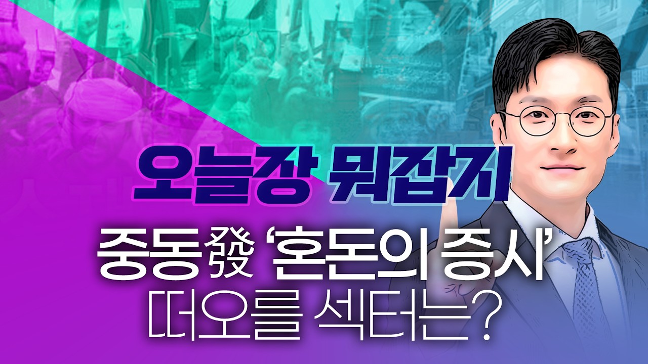[급등주, 오늘 장 뭐 사지?] 중동발 흔들리는 증시 속 피어오를 섹터는?