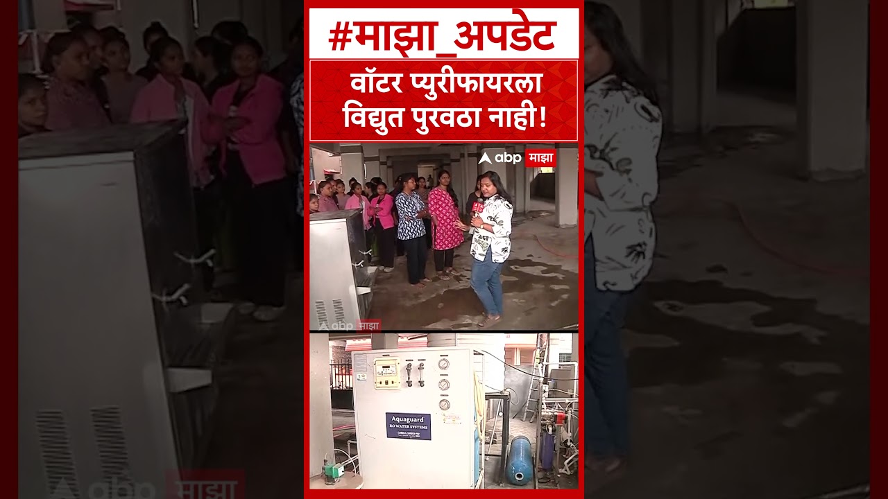 Pune Adivasi Student : वॉटर प्युरीफायरला विद्युत पुरवठा नाही!