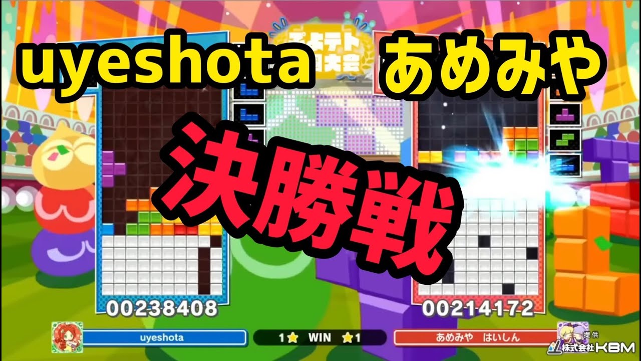 【決勝戦】uyeshota vs あめみやたいよう 【第13回ぷよテト全国大会】 【ぷよぷよテトリス2】