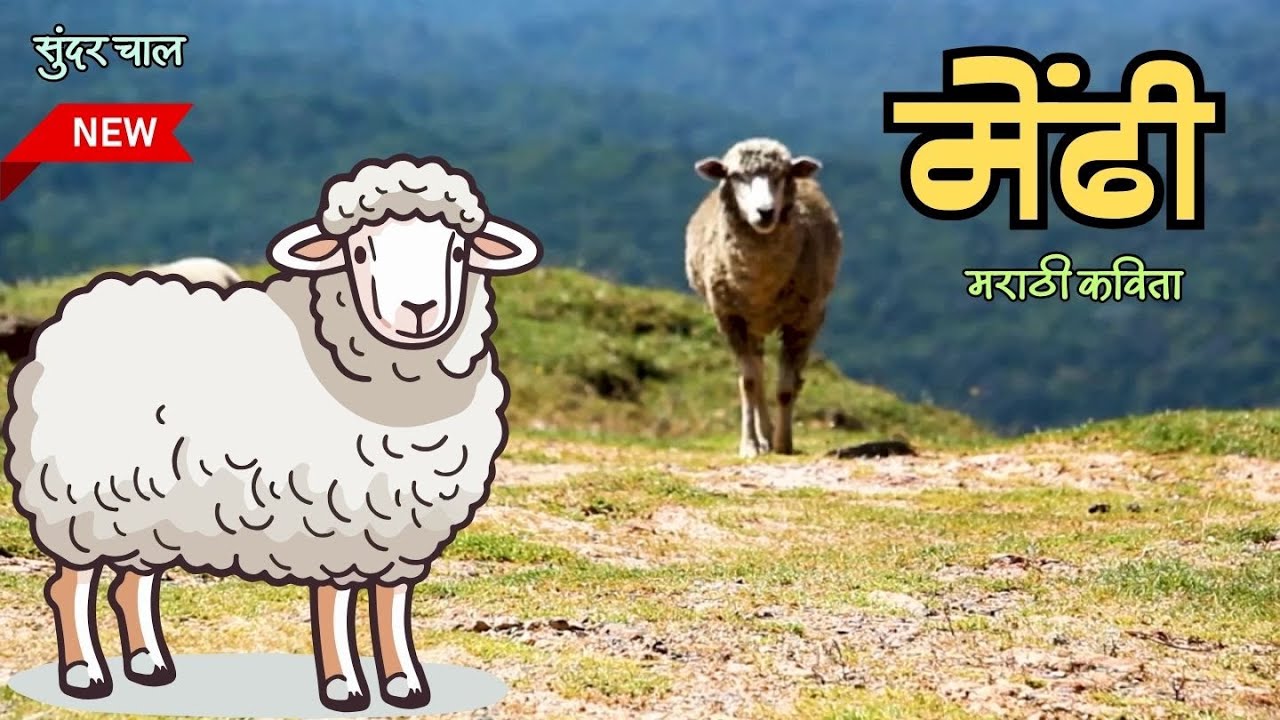 मऊ मऊ मेंढी दुलईची लोकर तिची गं मलईची | मराठी कविता | Mau Mau Mendhi Marathi Poem
