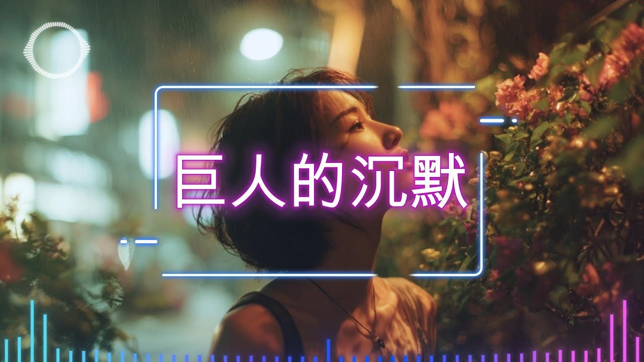《巨人的沉默》｜來不及說出口的那聲謝謝｜華語抒情／親情／思念