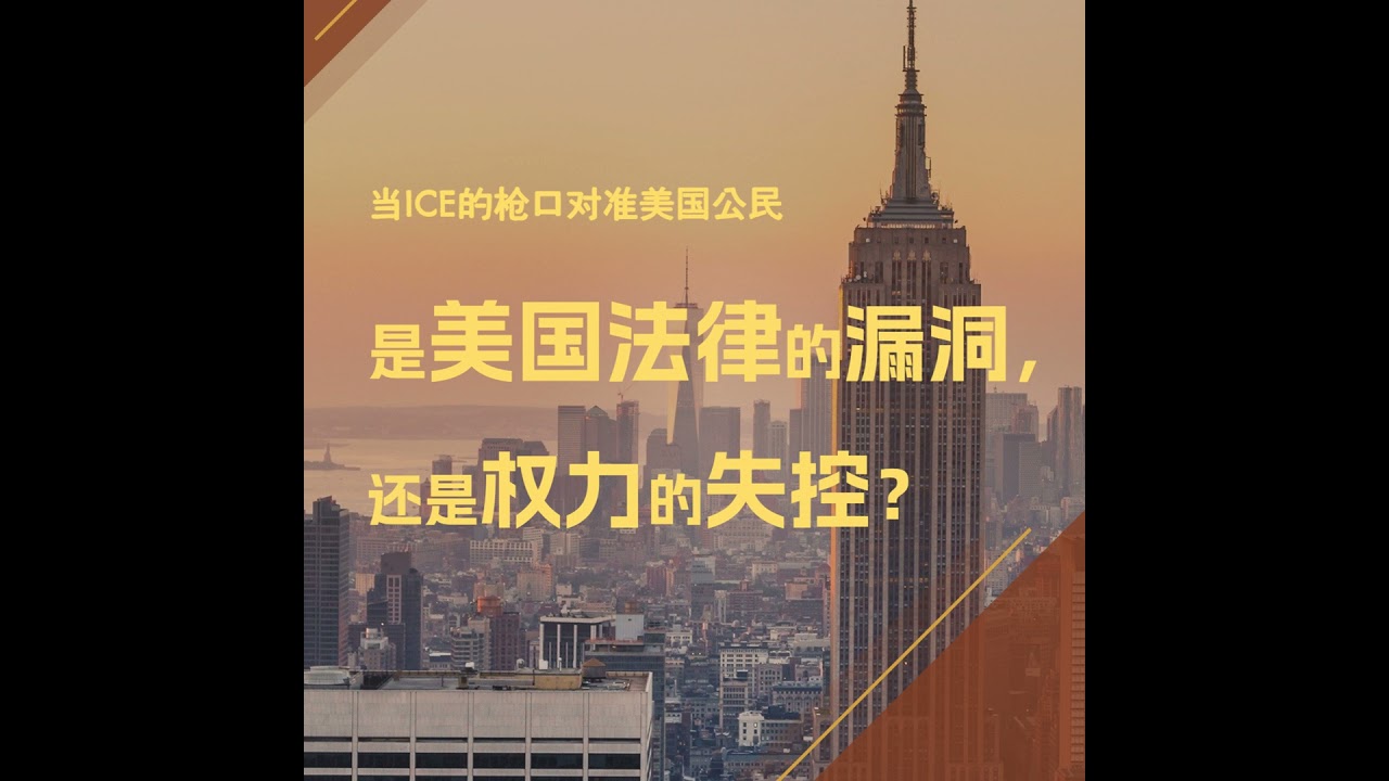 当ICE的枪口对准美国公民：是美国法律的漏洞，还是权力的失控？
