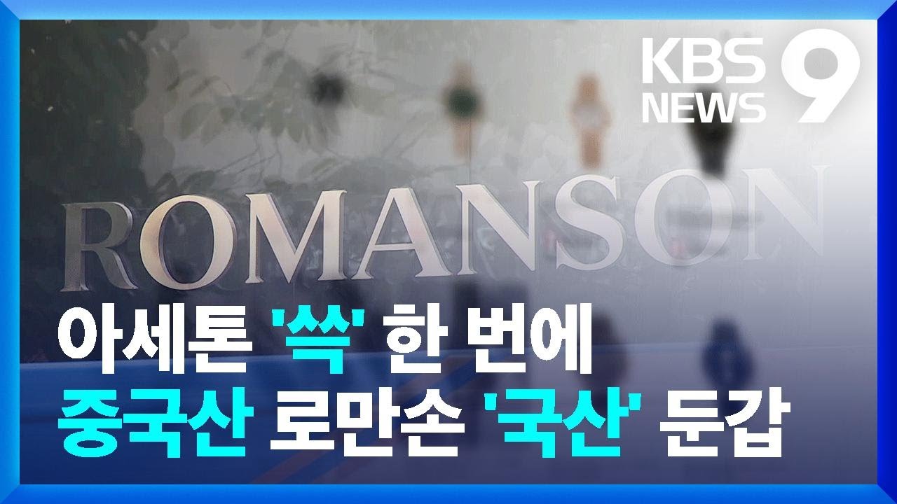 아세톤으로 ‘쓱’?…“중국산 시계, 국산 둔갑 재수출” [9시 뉴스] / KBS  2025.04.02.