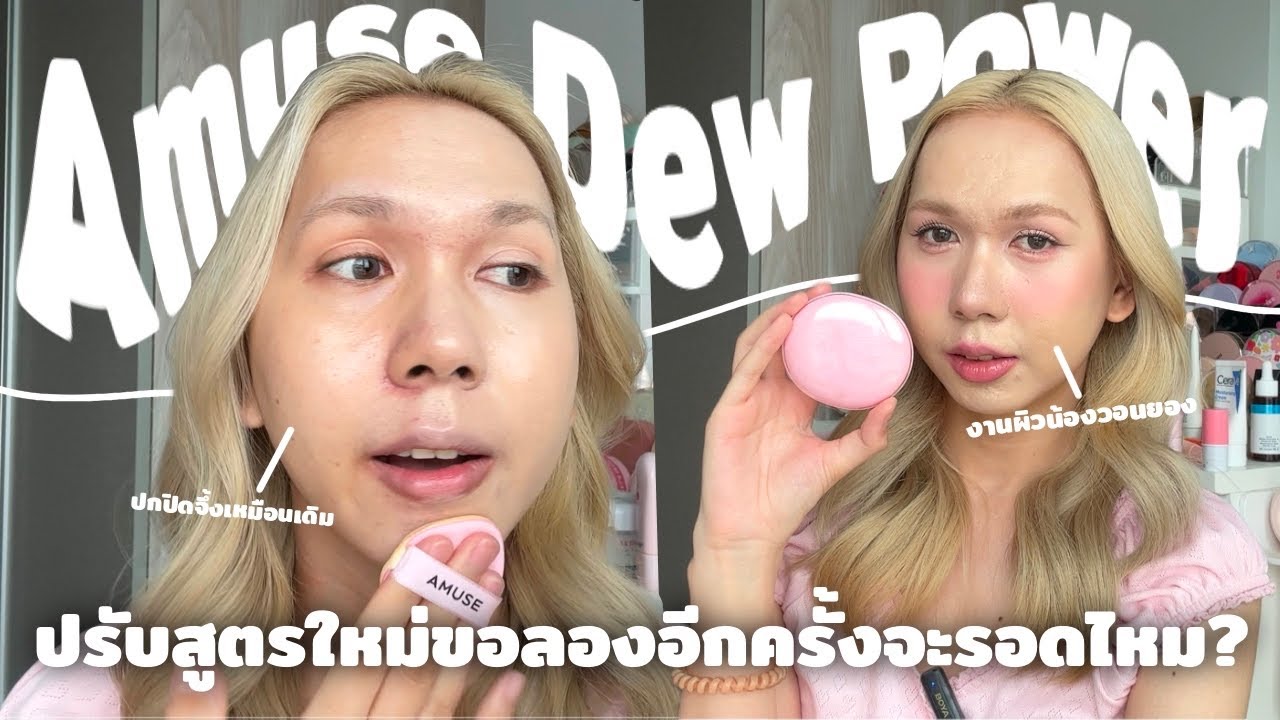 ปรับสูตรใหม่ให้จึ้ง คุชชั่นวอนยอง amuse ตลับชมพู ปกปิดกริบ ผิวฉ่ำมาก สาวผิวผสมจะรอดหรอ!? | bbingbig
