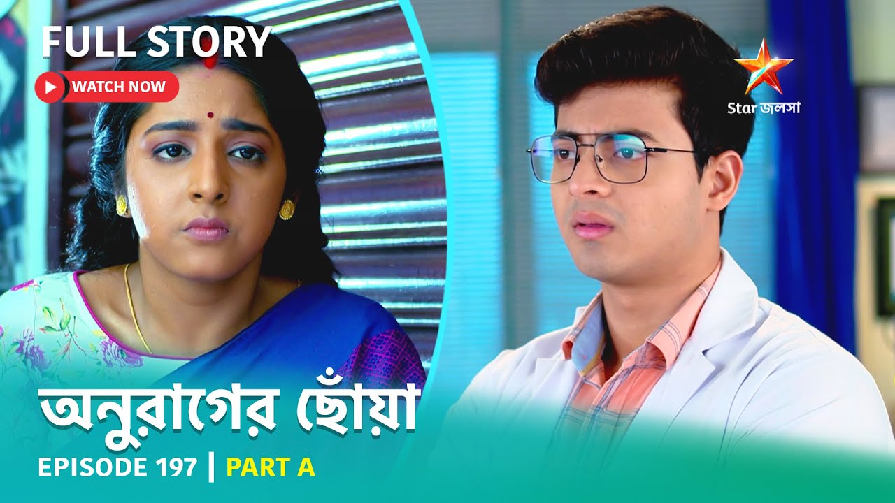 অনুরাগের ছোঁয়া | Episode 197 | Part A