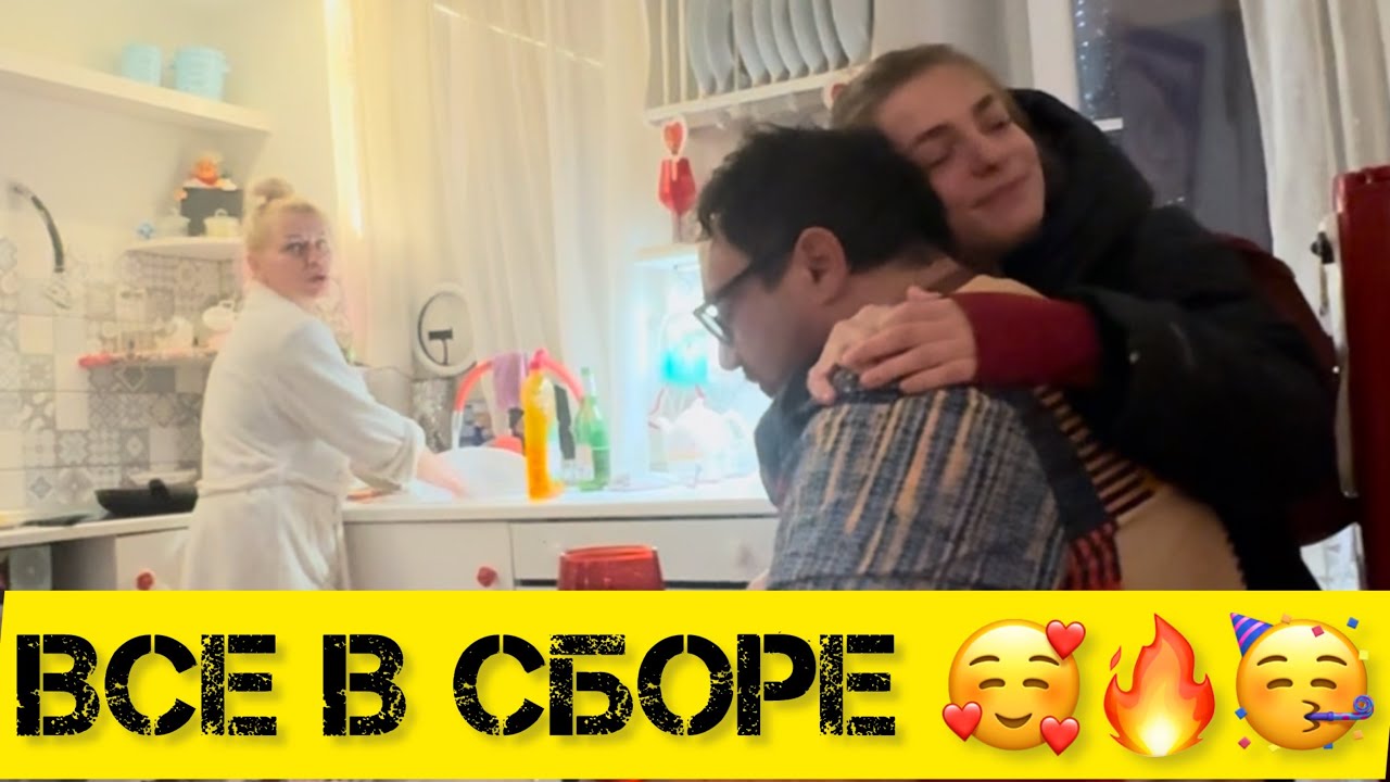 Карло приехал🥳 всё семейство в сборе,званый ужин?! 