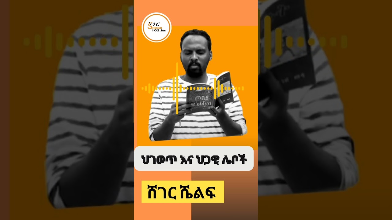 Sheger Shelf ህገወጥ እና ህጋዊ ሌቦች by Andualem Tesfaye