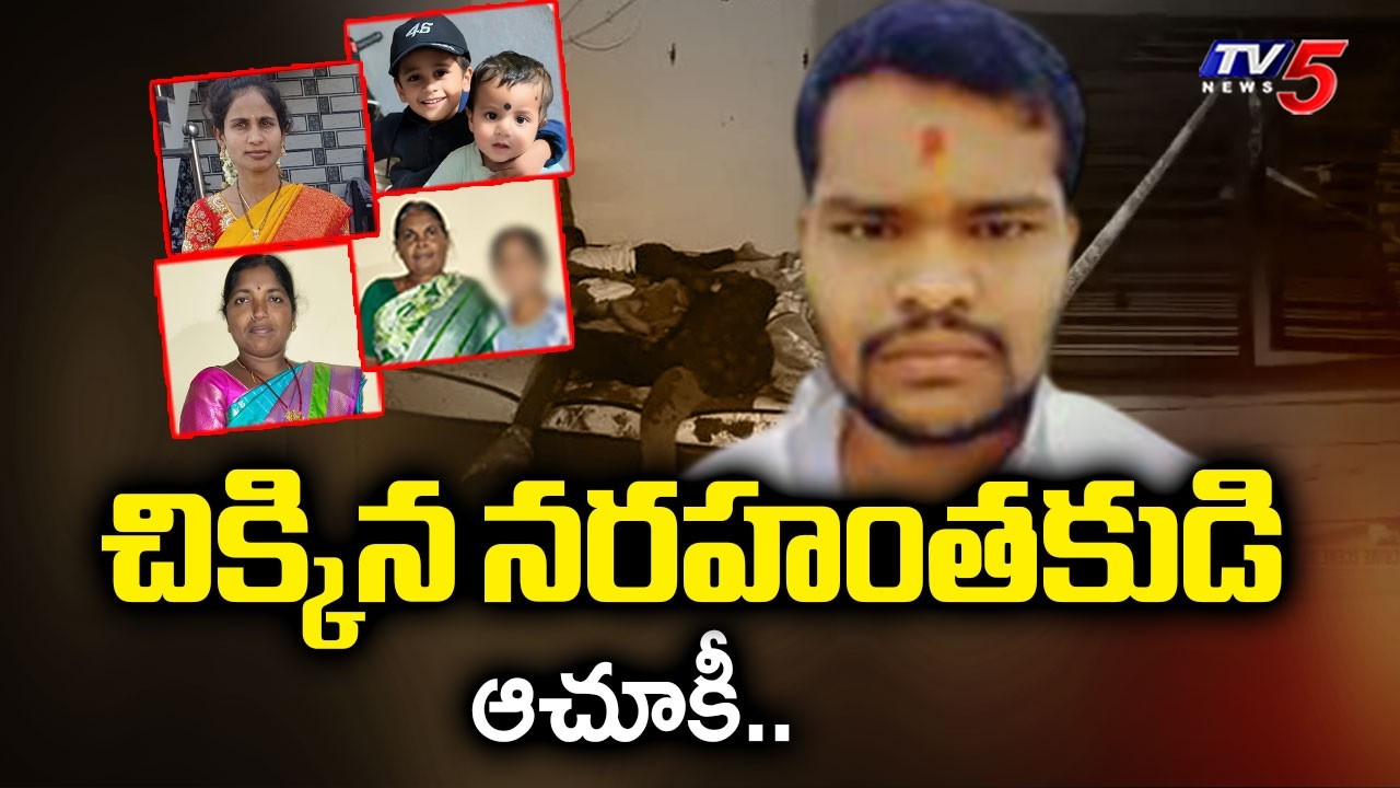 చిక్కిన నరహంతకుడి ఆచూకీ..Shabad Six Murder Accused Raj Kumar Traced | TV5 News